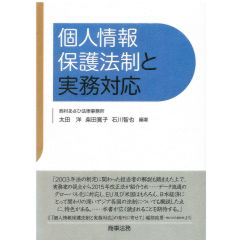 個人情報保護法制と実務対応