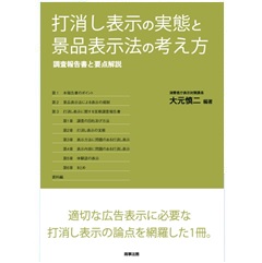 打消し表示の実態と景品表示法の考え方 調査報告書と要点解説