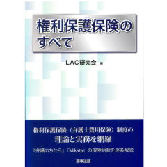 至誠堂書店オンラインショップ / 権利保護保険のすべて