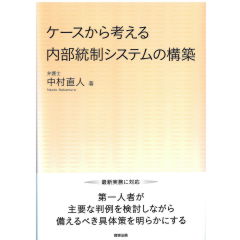 ケースから考える内部統制システムの構築