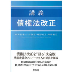 講義　債権法改正