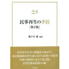 裁判実務シリーズ4　民事再生の手引（第2版）