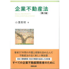 企業不動産法（第2版）