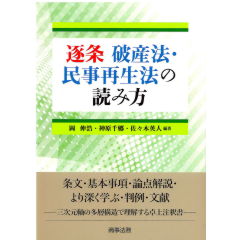 逐条　破産法・民事再生法の読み方