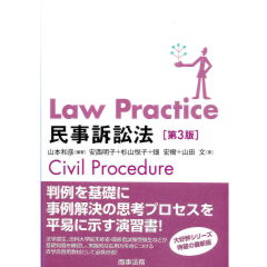 Law Practice　民事訴訟法（第3版）
