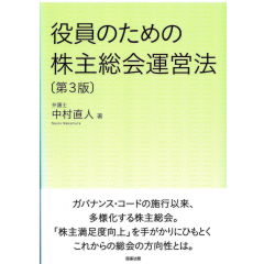 役員のための株主総会運営法（第３版）