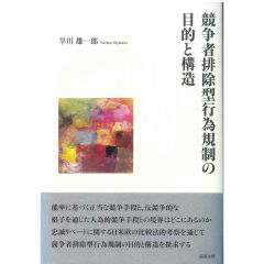 競争者排除型行為規制の目的と構造
