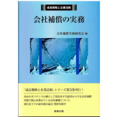 成長戦略と企業法制　会社補償の実務