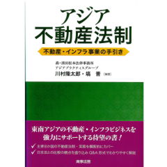 アジア不動産法制　不動産・インフラ事業の手引き