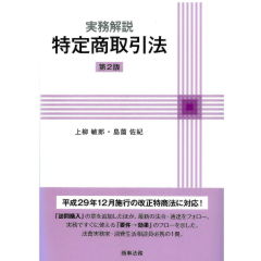実務解説 特定商取引法(第2版)