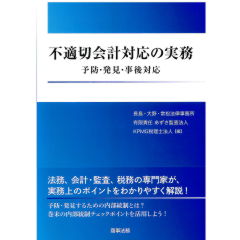 不適切会計対応の実務　予防・発見・事後対応