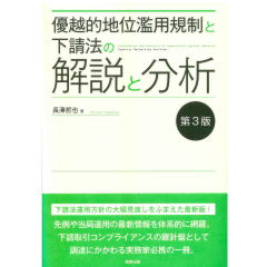優越的地位濫用規制と下請法の解説と分析（第3版）