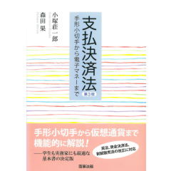 支払決済法(第3版)手形小切手から電子マネーまで