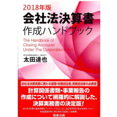 会社法決算書作成ハンドブック(2018年版)