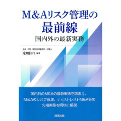 M&Aリスク管理の最前線　国内外の最新実務