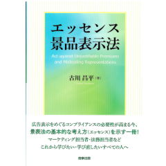 エッセンス景品表示法