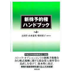 新株予約権ハンドブック(第4版)