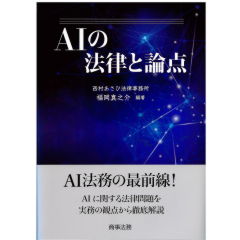 AIの法律と論点