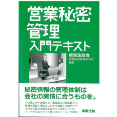 営業秘密管理入門テキスト