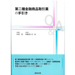 第二種金融商品取引業の手引き
