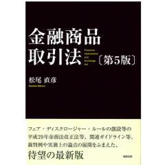 金融商品取引法（第5版）