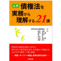 必携　債権法を実務から理解する21講