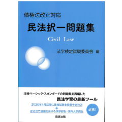 債権法改正対応 民法択一問題集