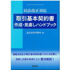民法改正対応　取引基本契約書作成・見直しハンドブック