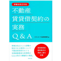 債権法改正対応　不動産賃貸借契約の実務Q&A