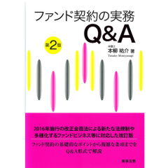ファンド契約の実務Q&A（第2版）
