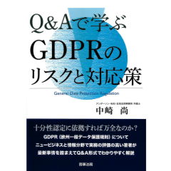 Q&Aで学ぶGDPRのリスクと対応策