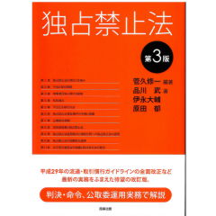 独占禁止法(第3版)