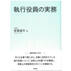 執行役員の実務