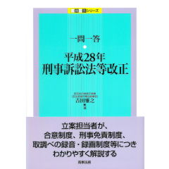 一問一答　平成28年刑事訴訟法等改正