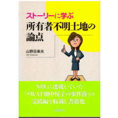 ストーリーに学ぶ 所有者不明土地の論点