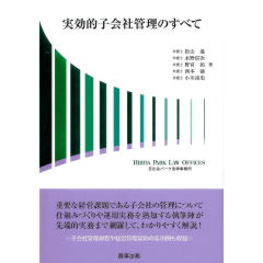 実効的子会社管理のすべて