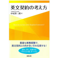 英文契約の考え方