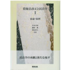 債権法改正と民法学　1　総論・総則