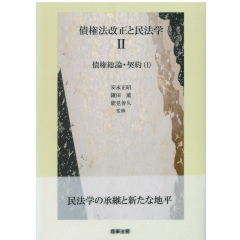 債権法改正と民法学　2　債権総論・契約（1）