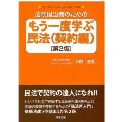 法務担当者のための もう一度学ぶ民法 契約編(第2版)