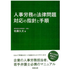 人事労務の法律問題　対応の指針と手順
