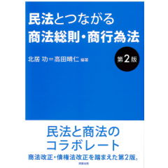 民法とつながる商法総則・商行為法（第2版）