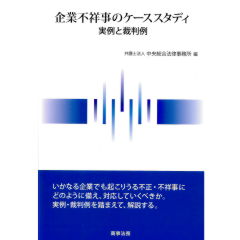企業不祥事のケーススタディ　実例と裁判例