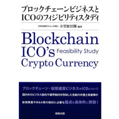 ブロックチェーンビジネスとICOのフィジビリティスタディ