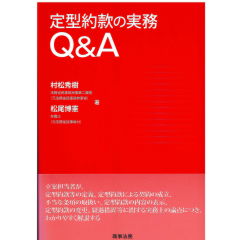 定型約款の実務Q&A