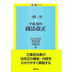 一問一答　平成30年商法改正