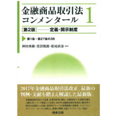 金融商品取引法コンメンタール 1(第2版) 定義・開示制度