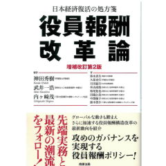 日本経済復活の処方箋　役員報酬改革論（増補改訂第2版）