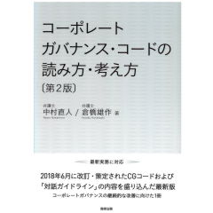 コーポレートガバナンス・コードの読み方・考え方（第2版）