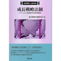 成長戦略と企業法制　成長戦略法制　イノベーションを促進する企業法制設計